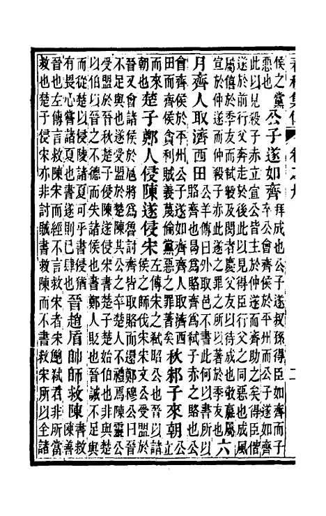 [下载][春秋集传]五_汪绂.pdf