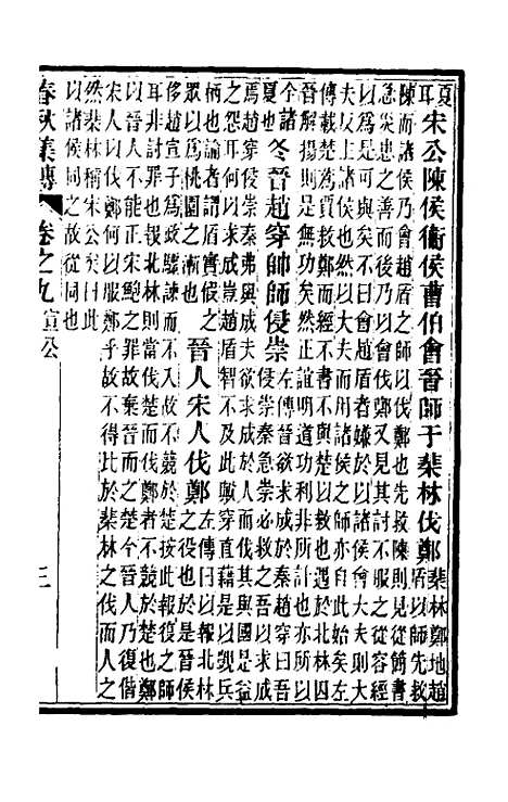 [下载][春秋集传]五_汪绂.pdf