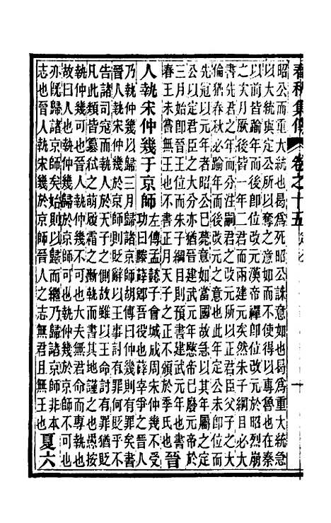 [下载][春秋集传]八_汪绂.pdf