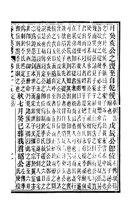 [下载][春秋集传]八_汪绂.pdf