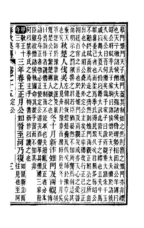 [下载][春秋集传]八_汪绂.pdf