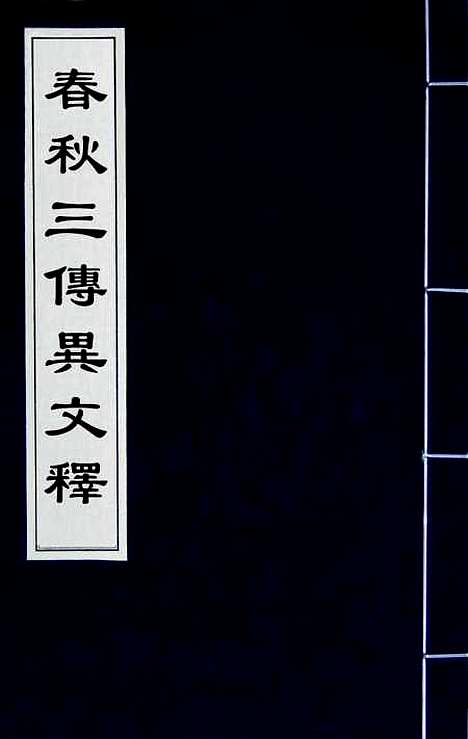 [下载][春秋]三传异文释_一_李富孙.pdf