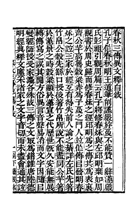 [下载][春秋]三传异文释_一_李富孙.pdf