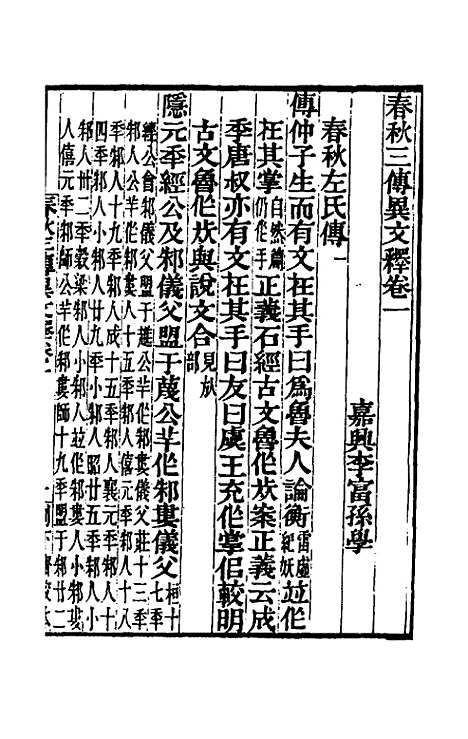 [下载][春秋]三传异文释_一_李富孙.pdf