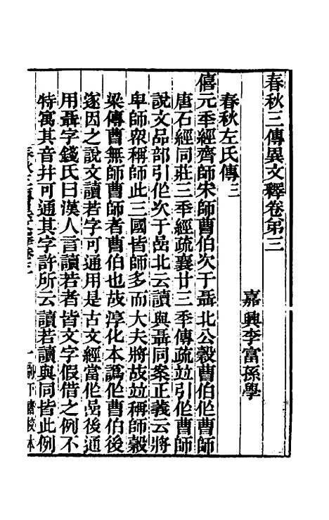 [下载][春秋]三传异文释_二_李富孙.pdf