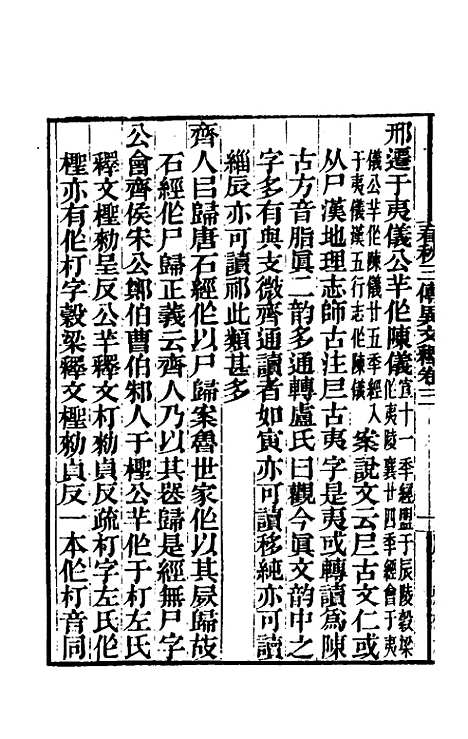 [下载][春秋]三传异文释_二_李富孙.pdf