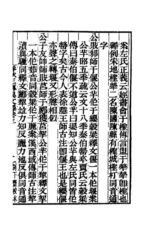 [下载][春秋]三传异文释_二_李富孙.pdf