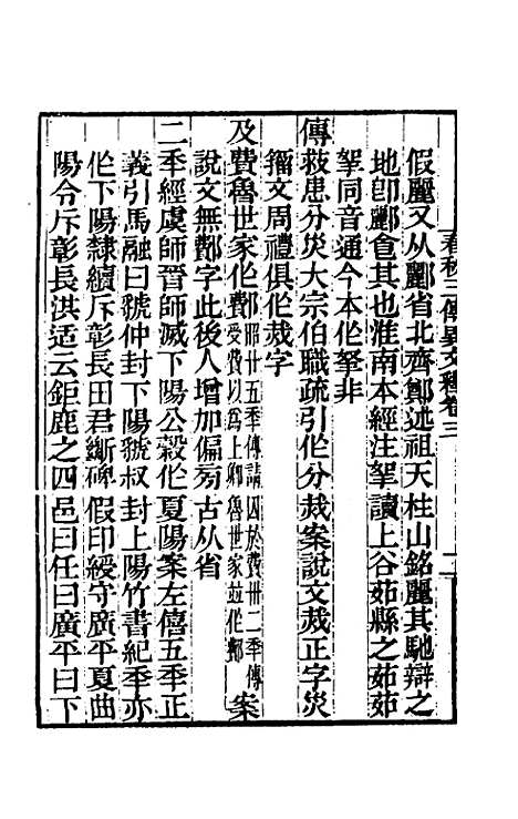 [下载][春秋]三传异文释_二_李富孙.pdf