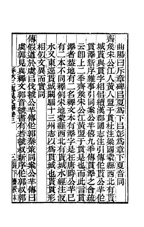 [下载][春秋]三传异文释_二_李富孙.pdf