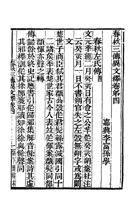 [下载][春秋]三传异文释_三_李富孙.pdf