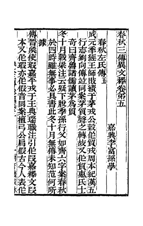 [下载][春秋]三传异文释_四_李富孙.pdf