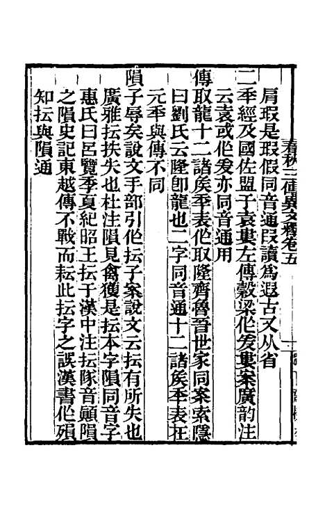 [下载][春秋]三传异文释_四_李富孙.pdf