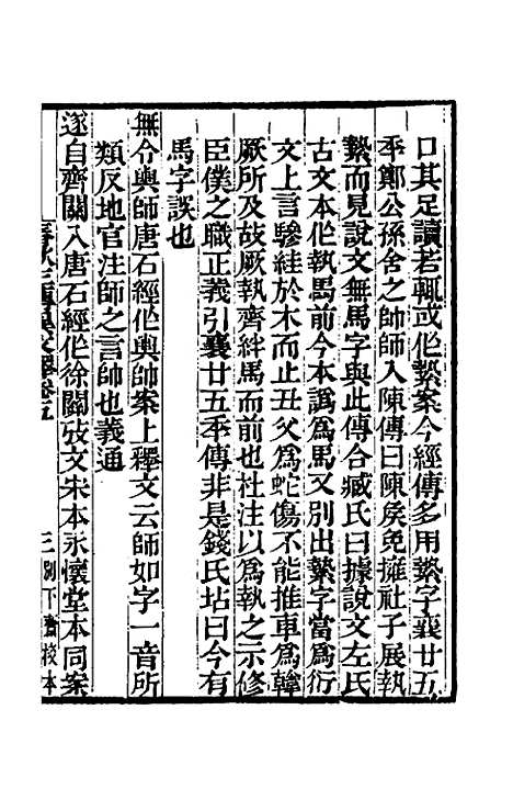 [下载][春秋]三传异文释_四_李富孙.pdf