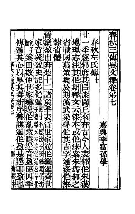 [下载][春秋]三传异文释_五_李富孙.pdf