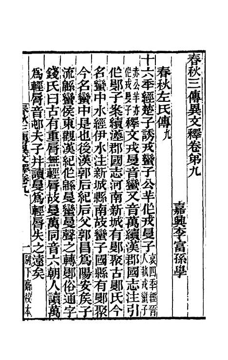 [下载][春秋]三传异文释_六_李富孙.pdf