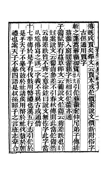 [下载][春秋]三传异文释_六_李富孙.pdf