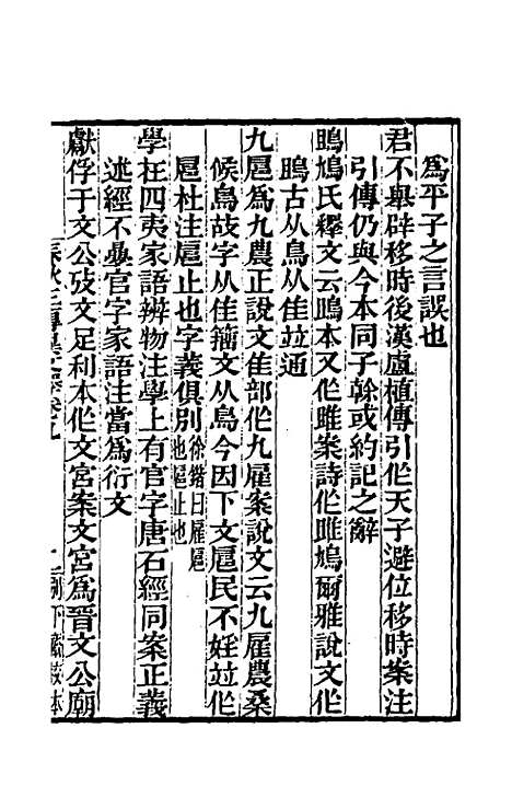 [下载][春秋]三传异文释_六_李富孙.pdf