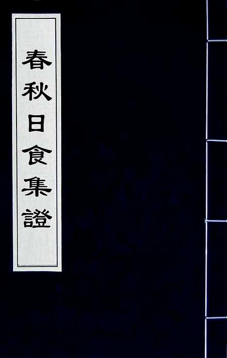 [下载][春秋日食集证]一_冯澄.pdf