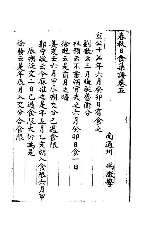 [下载][春秋日食集证]三_冯澄.pdf