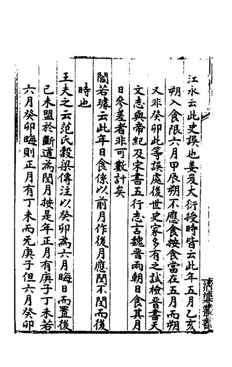 [下载][春秋日食集证]三_冯澄.pdf