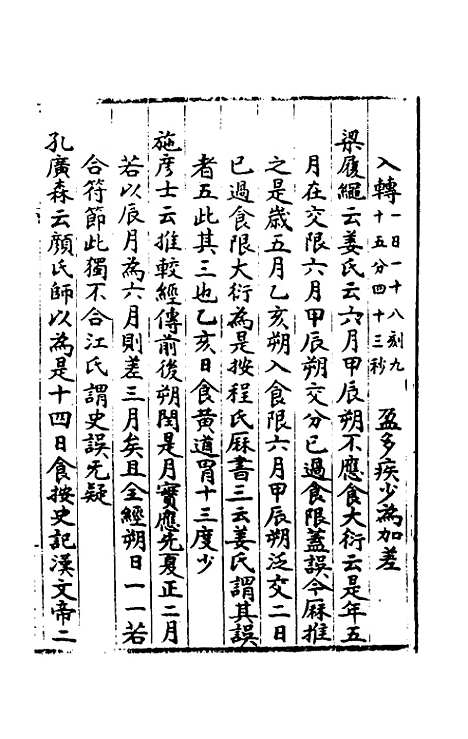 [下载][春秋日食集证]三_冯澄.pdf