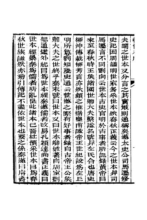 [下载][世本]一_汉宋衷注.pdf