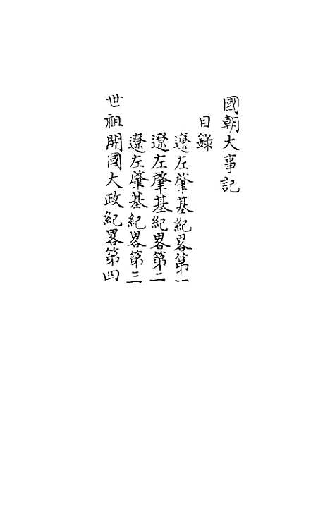 [下载][国朝大事记]一_金象豫.pdf