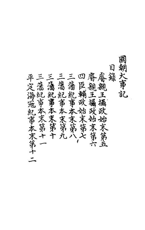 [下载][国朝大事记]三_金象豫.pdf