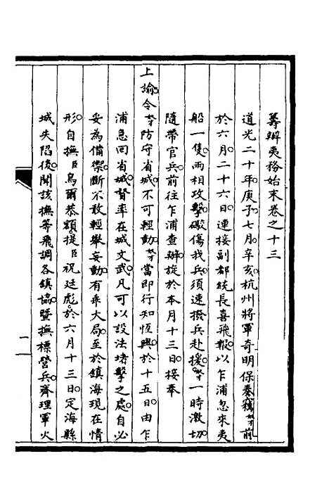 [下载][筹办夷务始末]九_文庆贾/桢宝鋆.pdf