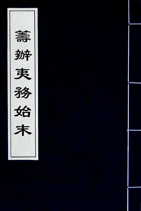 [下载][筹办夷务始末]十_文庆贾/桢宝鋆.pdf