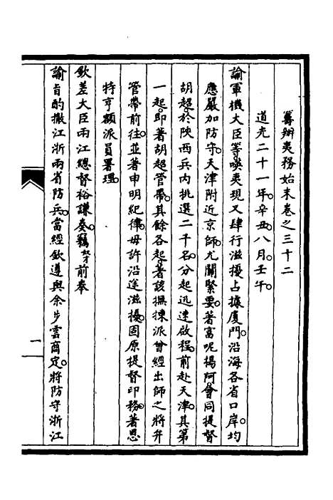 [下载][筹办夷务始末]二十七_文庆贾/桢宝鋆.pdf