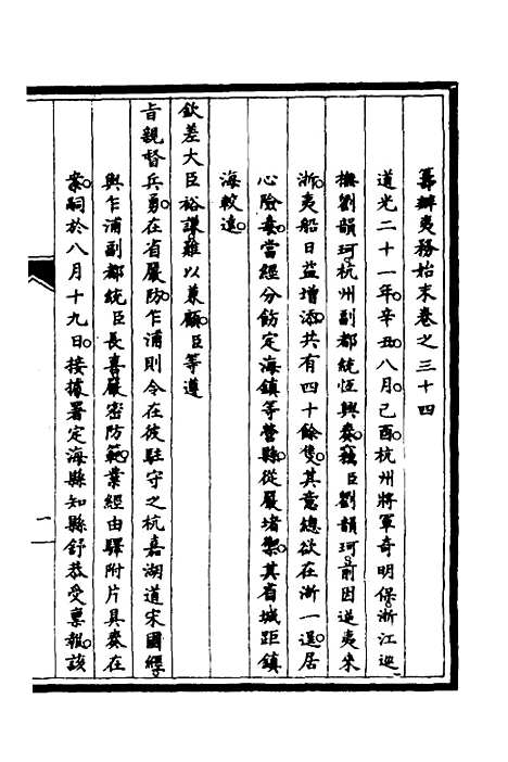 [下载][筹办夷务始末]二十九_文庆贾/桢宝鋆.pdf