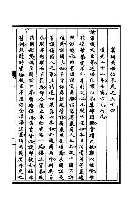 [下载][筹办夷务始末]四十六_文庆贾/桢宝鋆.pdf