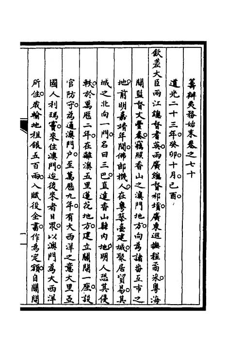 [下载][筹办夷务始末]六十一_文庆贾/桢宝鋆.pdf