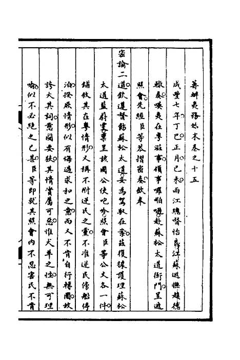 [下载][筹办夷务始末]八十一_文庆贾/桢宝鋆.pdf