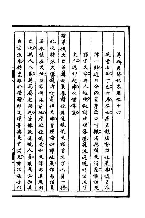 [下载][筹办夷务始末]八十二_文庆贾/桢宝鋆.pdf