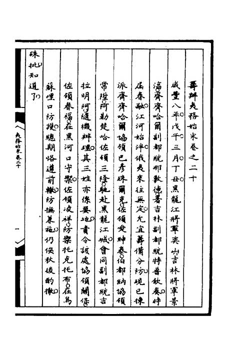 [下载][筹办夷务始末]八十五_文庆贾/桢宝鋆.pdf