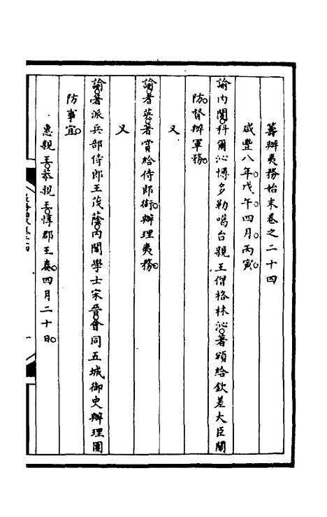 [下载][筹办夷务始末]八十九_文庆贾/桢宝鋆.pdf