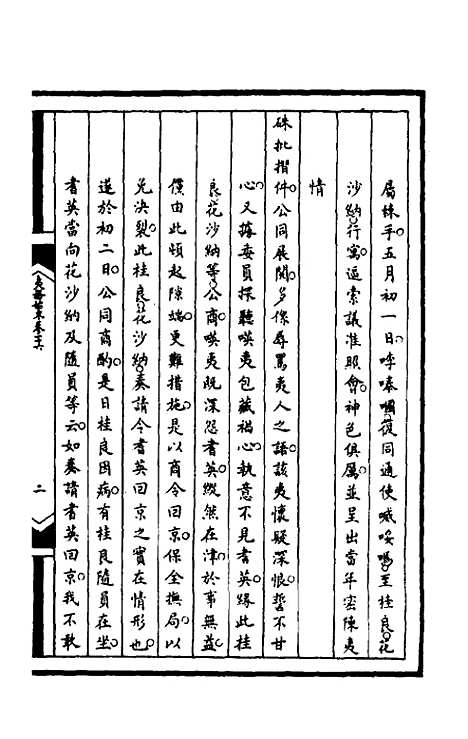 [下载][筹办夷务始末]九十一_文庆贾/桢宝鋆.pdf