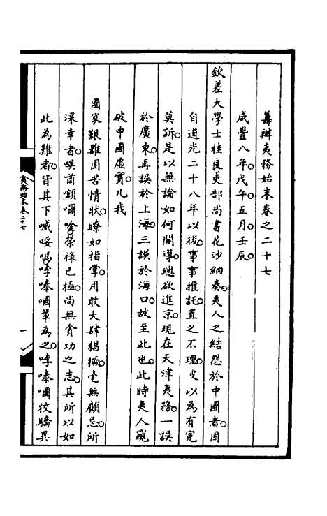 [下载][筹办夷务始末]九十二_文庆贾/桢宝鋆.pdf