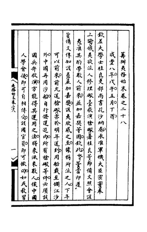 [下载][筹办夷务始末]九十三_文庆贾/桢宝鋆.pdf