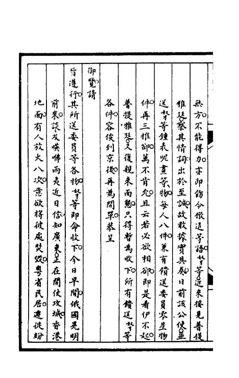 [下载][筹办夷务始末]九十三_文庆贾/桢宝鋆.pdf