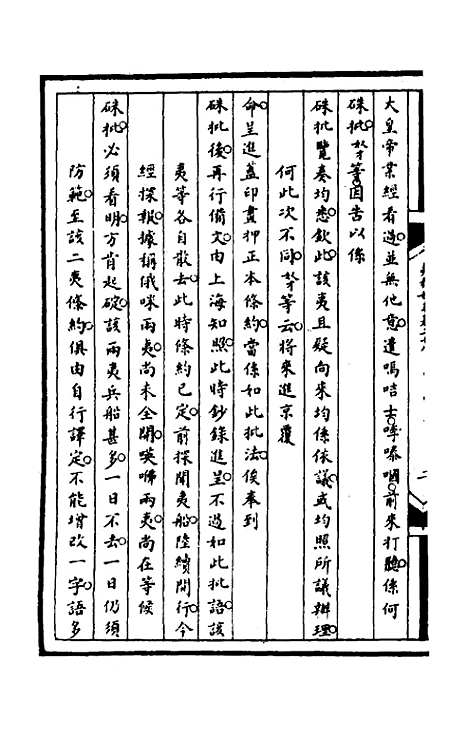 [下载][筹办夷务始末]九十三_文庆贾/桢宝鋆.pdf