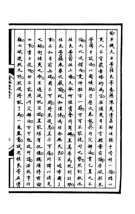 [下载][筹办夷务始末]九十七_文庆贾/桢宝鋆.pdf