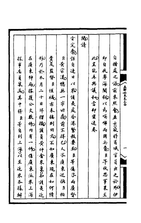 [下载][筹办夷务始末]九十八_文庆贾/桢宝鋆.pdf