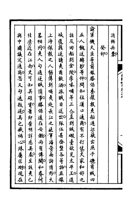 [下载][筹办夷务始末]九十九_文庆贾/桢宝鋆.pdf