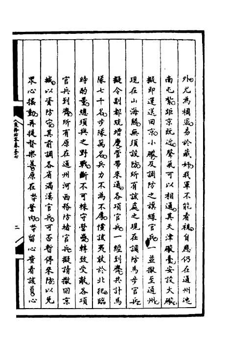 [下载][筹办夷务始末]一百十九_文庆贾/桢宝鋆.pdf