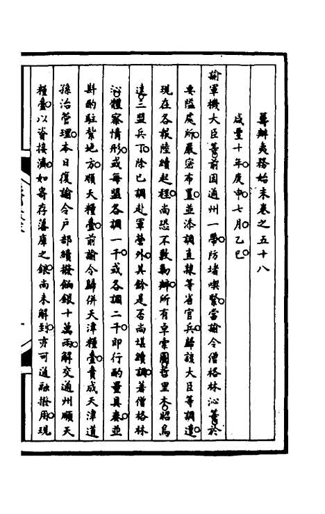 [下载][筹办夷务始末]一百二十_文庆贾/桢宝鋆.pdf