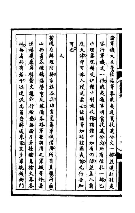 [下载][筹办夷务始末]一百二十_文庆贾/桢宝鋆.pdf