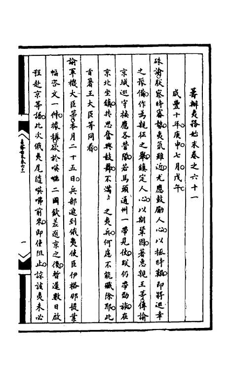 [下载][筹办夷务始末]一百二十二_文庆贾/桢宝鋆.pdf